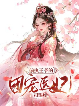 偏执王爷的团宠医妃虐吗