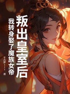 叛出皇室后,我转身娶了魔族女帝