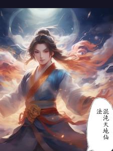 混沌天地诀小说免费阅读